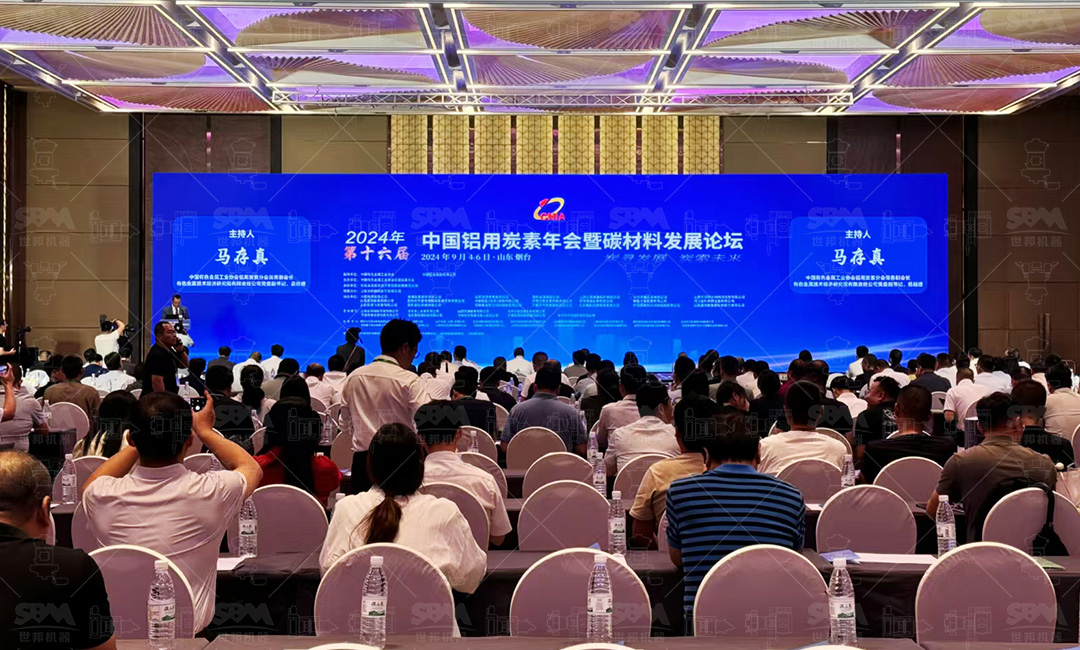 會議動態(tài) | 上海世邦深度參與2024年第十六屆中國鋁用炭素年會暨碳材料發(fā)展論壇：聚焦“智能制造、低碳減排”，共筑綠色生產(chǎn)新生態(tài)