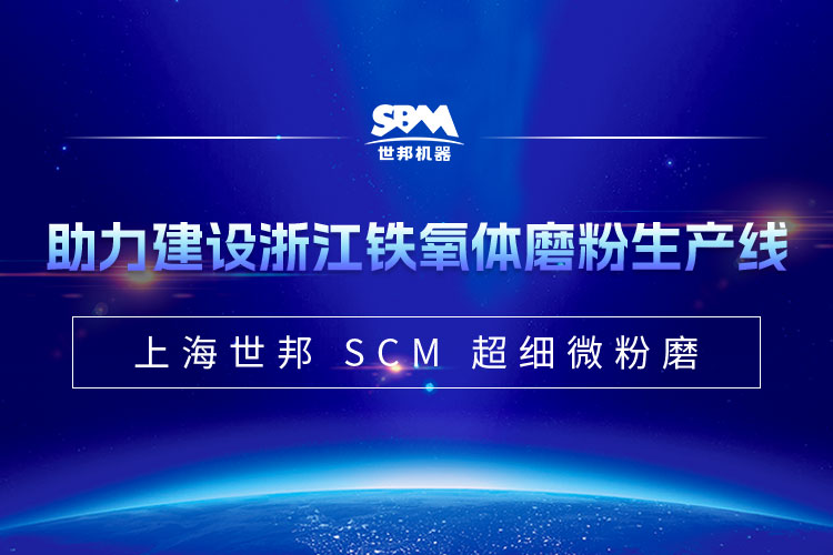 上海世邦SCM微粉磨助力年產(chǎn)1.5萬噸鐵氧體項目