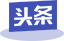 上海世邦頭條號(hào)
